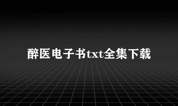 醉医电子书txt全集下载
