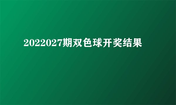 2022027期双色球开奖结果