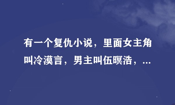 有一个复仇小说，里面女主角叫冷漠言，男主叫伍暝浩，这个是什么小说？