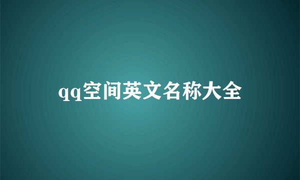 qq空间英文名称大全