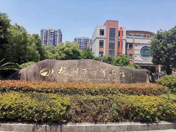杭州小学排名前十名