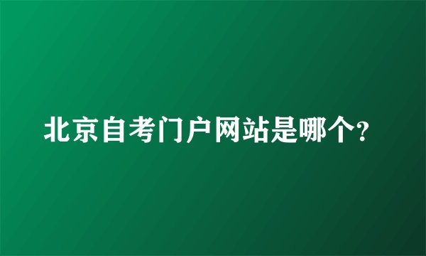 北京自考门户网站是哪个？