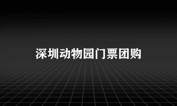 深圳动物园门票团购