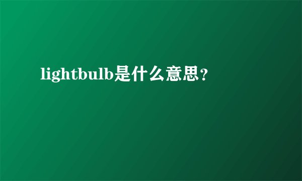 lightbulb是什么意思？
