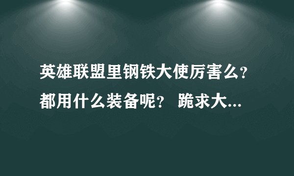 英雄联盟里钢铁大使厉害么？都用什么装备呢？ 跪求大哥指点一二