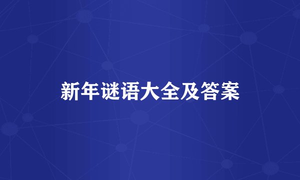 新年谜语大全及答案
