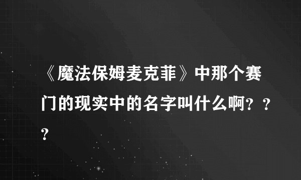 《魔法保姆麦克菲》中那个赛门的现实中的名字叫什么啊？？？