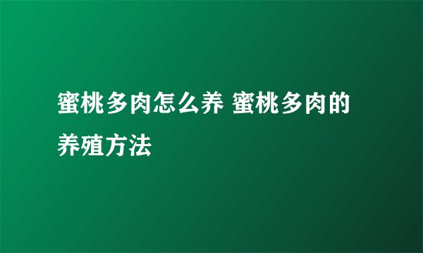 蜜桃多肉怎么养 蜜桃多肉的养殖方法