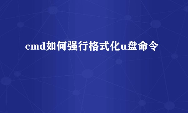 cmd如何强行格式化u盘命令