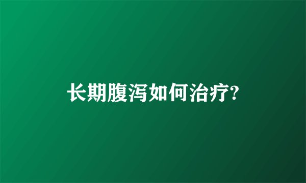 长期腹泻如何治疗?
