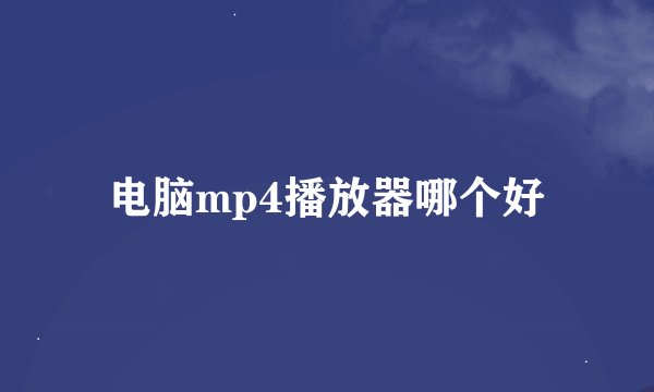 电脑mp4播放器哪个好