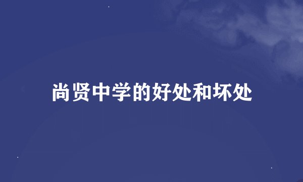 尚贤中学的好处和坏处