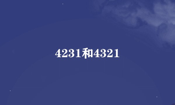 4231和4321