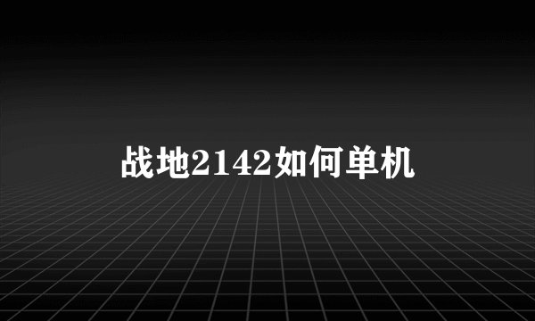 战地2142如何单机