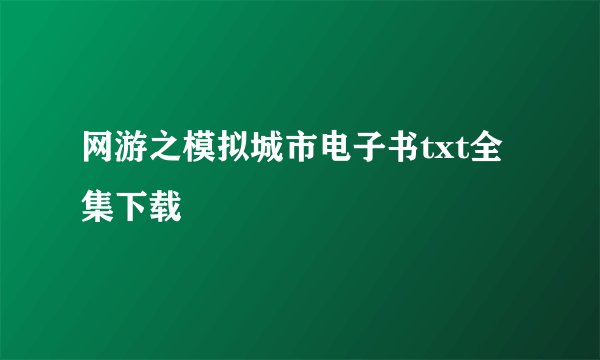 网游之模拟城市电子书txt全集下载
