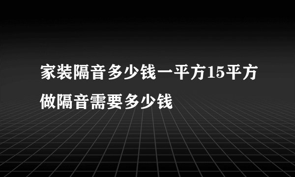 家装隔音多少钱一平方15平方做隔音需要多少钱