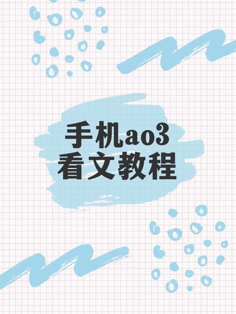 ao3网页版在哪里