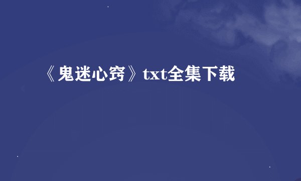 《鬼迷心窍》txt全集下载