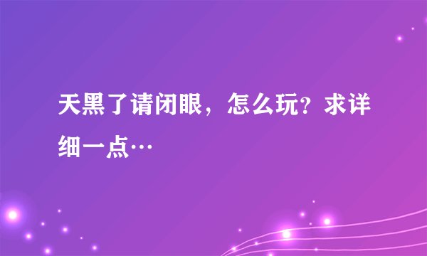 天黑了请闭眼，怎么玩？求详细一点…