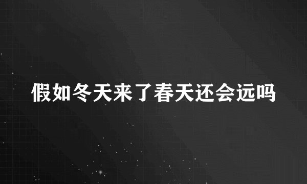 假如冬天来了春天还会远吗