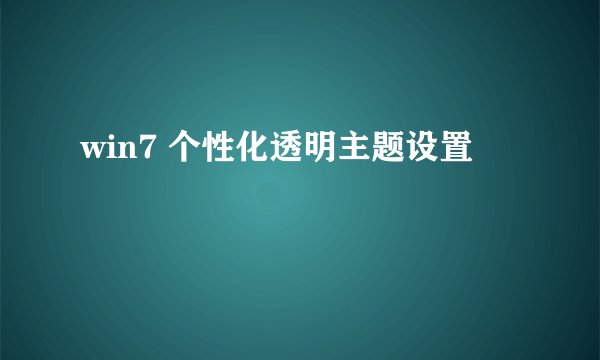 win7 个性化透明主题设置