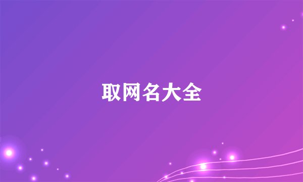 取网名大全