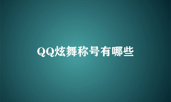 QQ炫舞称号有哪些