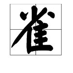 “雀”字的偏旁部首是什么？