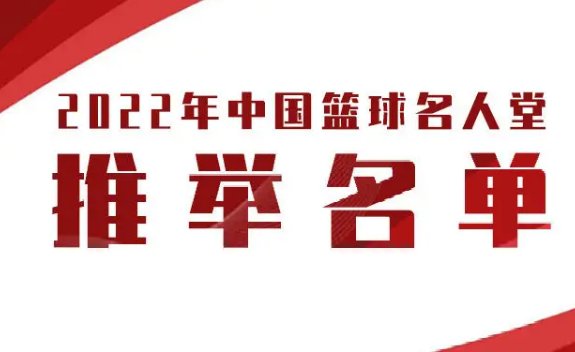 中国篮球名人堂16人名单公布
