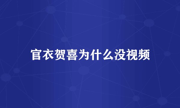 官衣贺喜为什么没视频