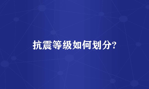 抗震等级如何划分?