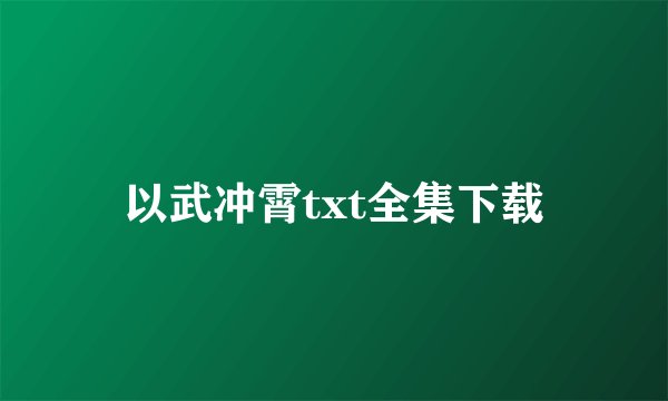 以武冲霄txt全集下载