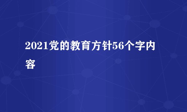 2021党的教育方针56个字内容