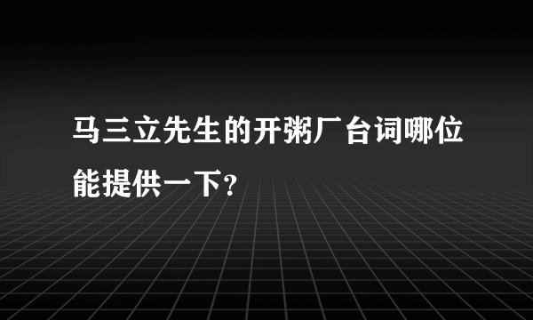 马三立先生的开粥厂台词哪位能提供一下？