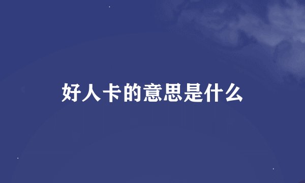 好人卡的意思是什么
