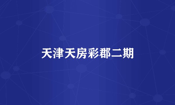 天津天房彩郡二期
