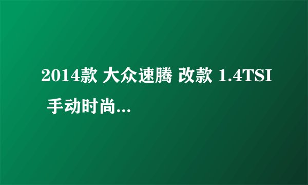 2014款 大众速腾 改款 1.4TSI 手动时尚型 3万公里保养项目费用
