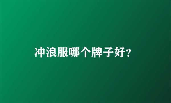 冲浪服哪个牌子好？