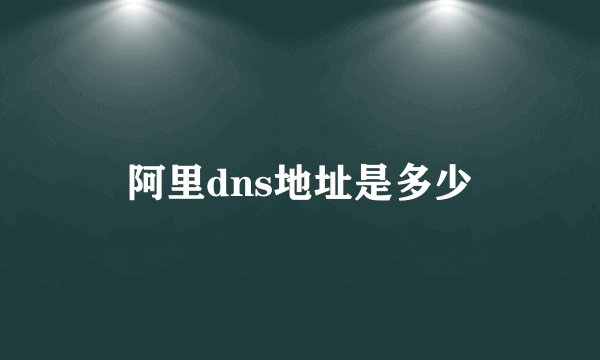 阿里dns地址是多少