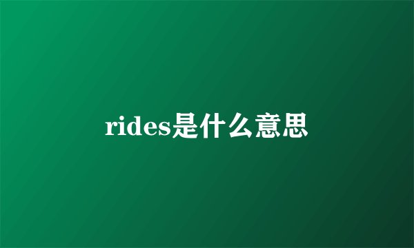 rides是什么意思