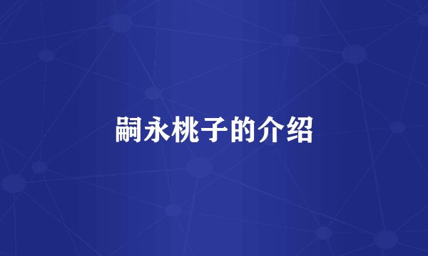 嗣永桃子的介绍