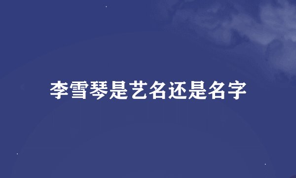 李雪琴是艺名还是名字