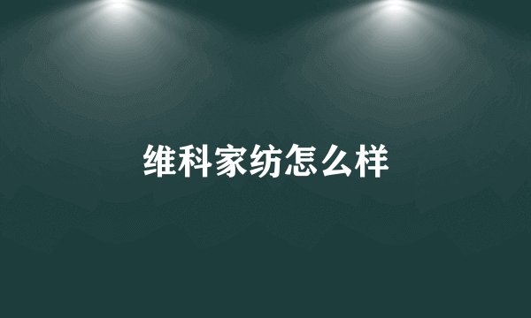 维科家纺怎么样