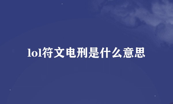 lol符文电刑是什么意思