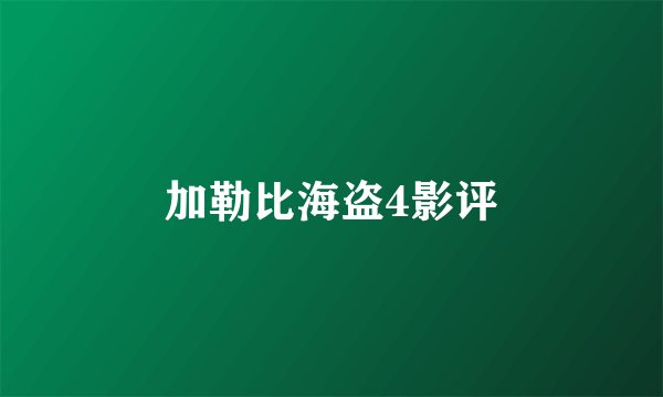 加勒比海盗4影评
