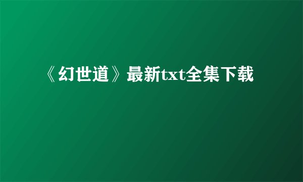 《幻世道》最新txt全集下载