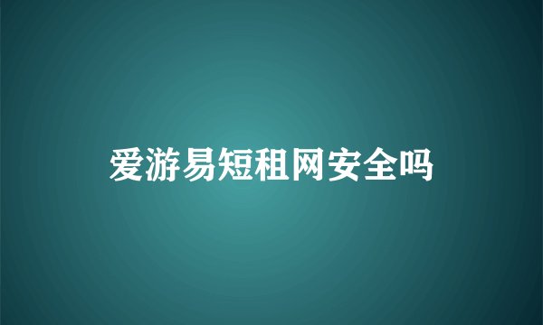 爱游易短租网安全吗