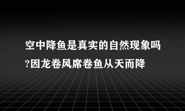空中降鱼是真实的自然现象吗?因龙卷风席卷鱼从天而降