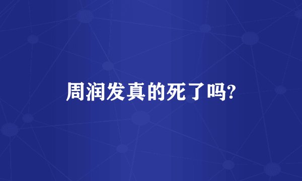周润发真的死了吗?