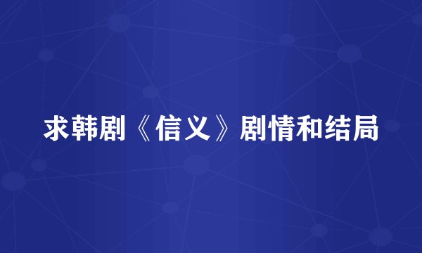 求韩剧《信义》剧情和结局
